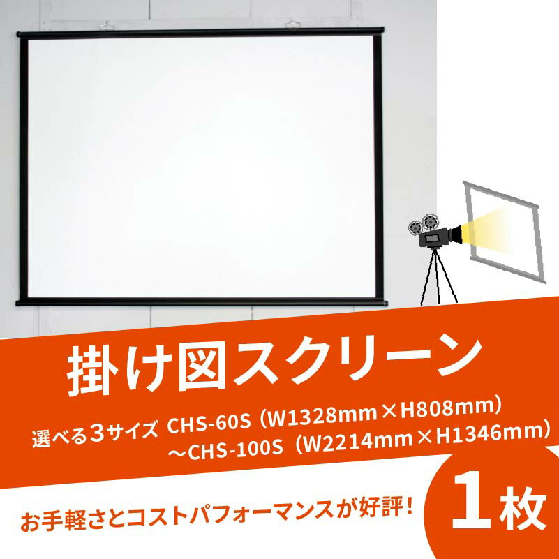 【ふるさと納税】 掛け図スクリーン 選べる サイズ CHS-60S W1328×H808 CHS-80S W1771×H1077 CHS-100S W2214×H1346 掛け図式 巾着型収納袋付き 動画 映画 映画鑑賞 屋外 屋内 家庭用 日本製 国産 京都 八幡 シネマ工房