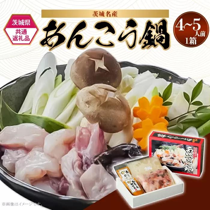 471 あんこう鍋 4〜5人前 三代目のあんこう鍋 【茨城県共通返礼品/北茨城市】