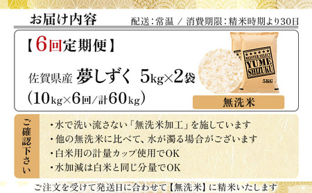 令和7年産【無洗米】 【6回定期便】夢しずく 10kg (5kg×2)《特A評価！》| 単品 定期便 偶数月 米 お米 ごはん 弁当 銘柄米 白米 県産米 佐賀県産 国産米 ブランド米 おにぎり 国産