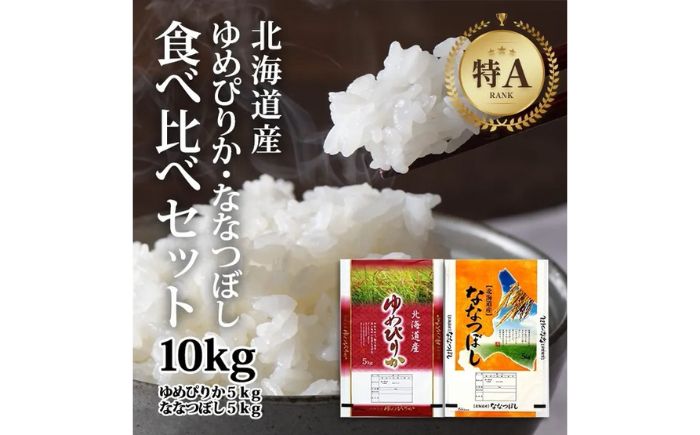北海道産 ゆめぴりか・ななつぼし 食べ比べセット 10kg (各5kg) | 特Aランク お米 米 精米 ゆめぴりか ななつぼし | 北海道ふるさとセンター [BOBY003]