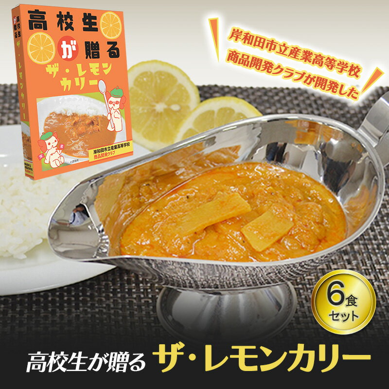 【ふるさと納税】カレー 高校生が贈る ザ・レモンカリー 6食 セット 詰め合わせ レモンカレー レトルト レトルト食品 レトルトカレー 常温 常温保存 簡単 温めるだけ 防災 防災食 非常食 非常用 大阪 大阪府 岸和田市