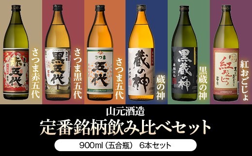 
BS-908　5合瓶6本飲み比べ 各900ml （五代・黒五代・赤五代・蔵の神・黒蔵の神・紅おごじょ） 山元酒造
