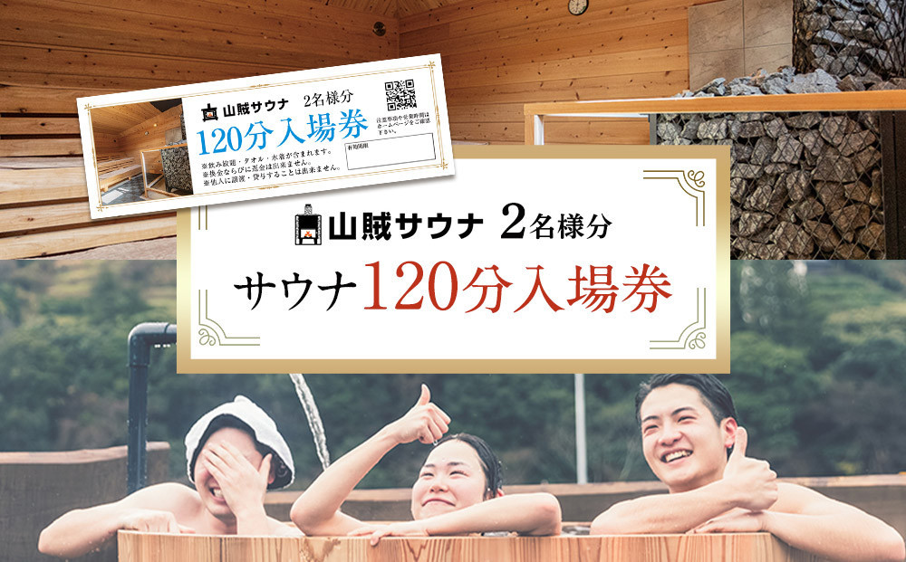 【サウナ入場券ペアチケット/120分】 142069_JV002