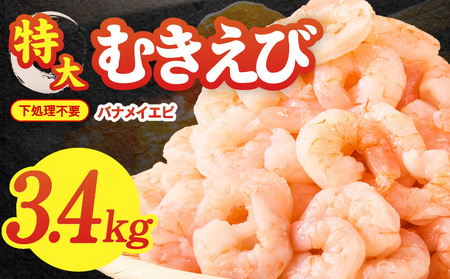 むきえび 総量 3.4kg 特大5Lサイズ【下処理不要 小分け 850g×4P 訳あり サイズ不揃い バナメイエビ バラ凍結】