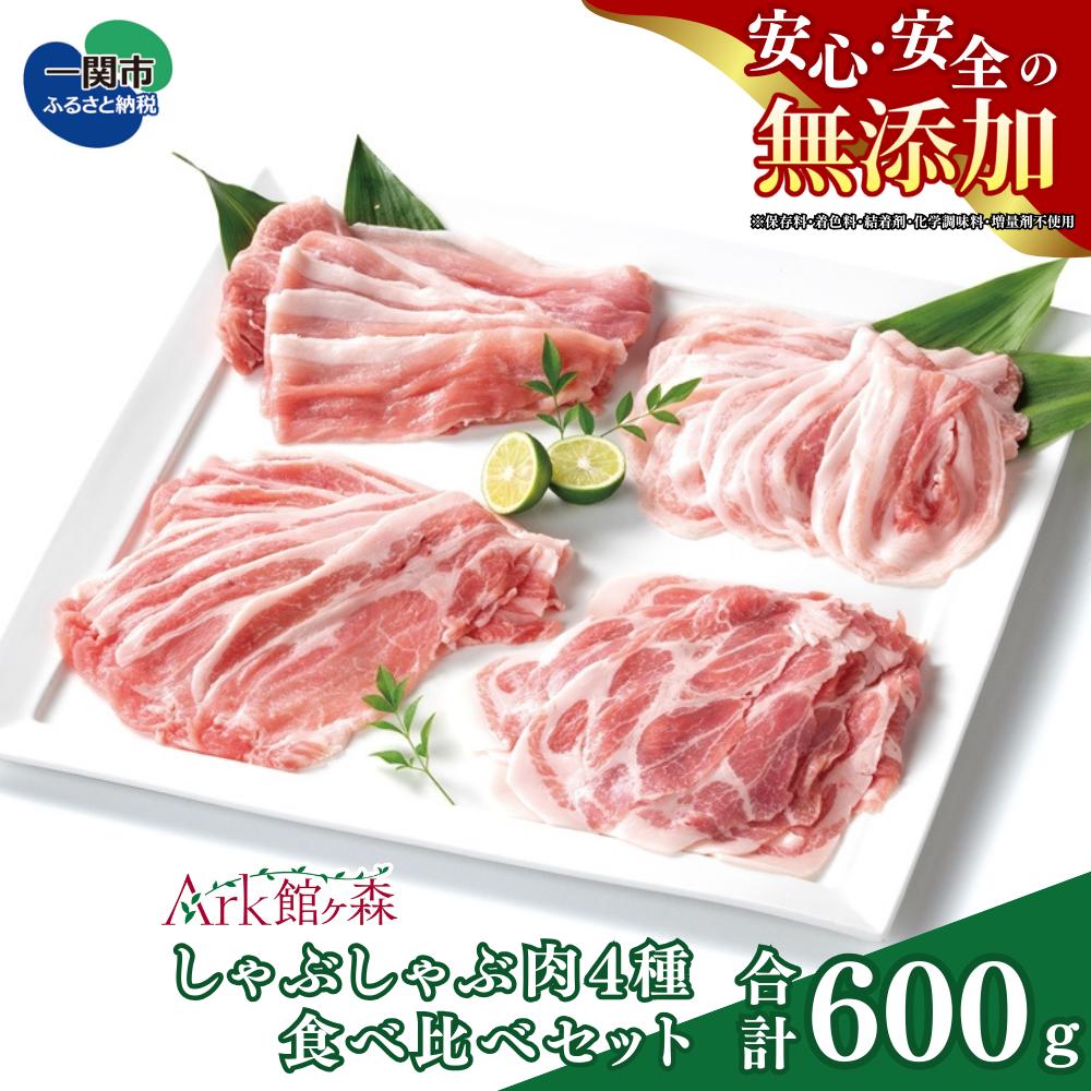 館ヶ森高原豚 しゃぶしゃぶ肉4種食べ比べセット 合計600g　〈 ロース / 肩ロース / バラ / モモ 〉