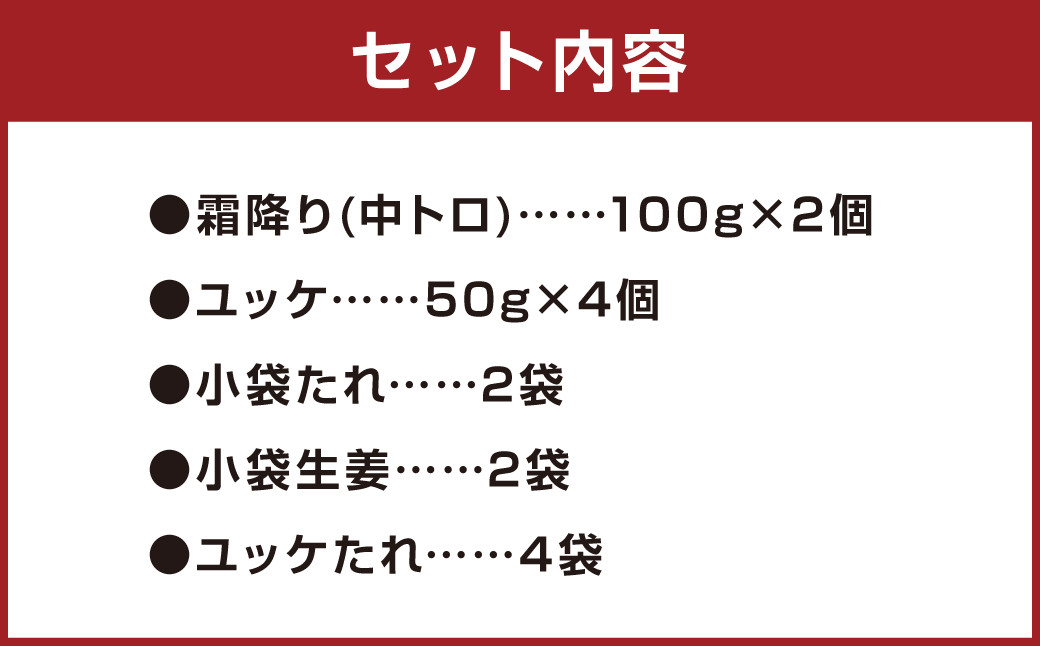 熊本 馬刺し 霜降り 中トロ 約200g ＋ 馬肉 ユッケ 約200g 合計約400g セット 馬肉 馬刺 お肉 霜降り 冷凍