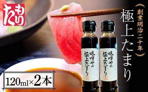 創業明治二十年 味噌やの極上たまり 120ml×2本 【森田麹・味噌店】 無添加 たれ しょうゆ 醤油 たまり 調味料 発酵食品 隠し味 お取り寄せ 食品 青森県 南部町 F21U-412