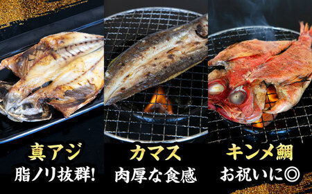 【全3回定期便】漁師町佐島 干物詰め合わせ5種 4人前セット キンメ鯛 アジ カマス イワシ イカ 横須賀 【石川水産】[AKCX009]
