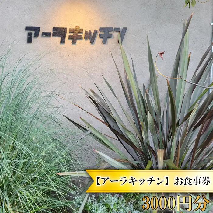 【アーラキッチン】お食事券　3000円分 No.242