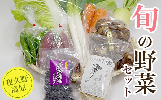 
夜久野高原　旬の野菜セット（10品目程度） ふるさと納税 夜久野高原 旬の野菜 季節の野菜 旬 新鮮 野菜 セット 詰め合わせ 手作り 京都府 福知山市 京都 福知山 奥京都
