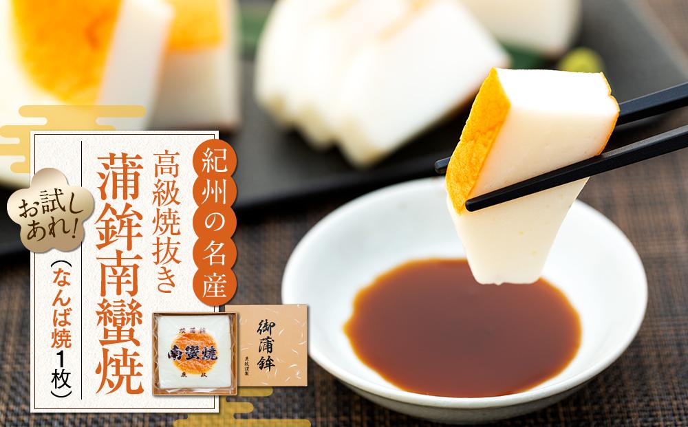 お試し 高級焼抜き蒲鉾南蠻焼（なんばやき）1枚 304018_AM03