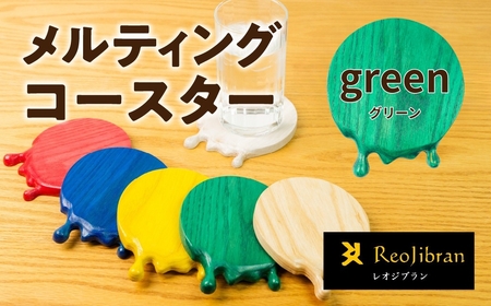 メルティングコースター レオジブラン コースター 家具 アート 木工 木材 雑貨 日用品 キッチン キッチン用品 食器 配膳 キッチンファブリック 日用品雑貨 愛知県 田原市 渥美半島