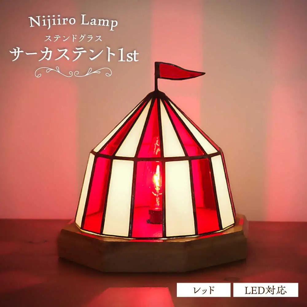 ステンドグラス テーブルランプ サーカステント ファースト レッド ランプ / Nijiiro Lamp ニジイロランプ [BBAD024]