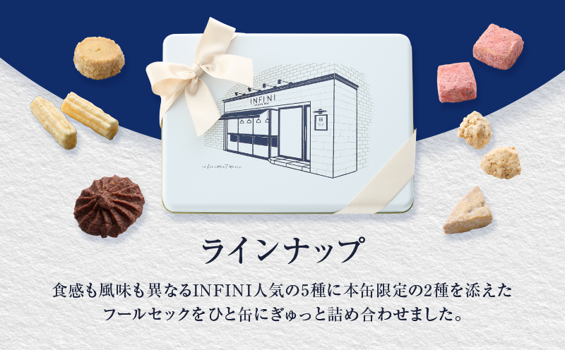 【INFINI】 フールセックアソート【7種入り クッキー缶 クッキー詰め合わせ 焼き菓子 スイーツ ギフト 洋菓子 お菓子 食べ比べ プレゼント 贈り物 お取り寄せ 高級 人気 おしゃれ 缶入り 送