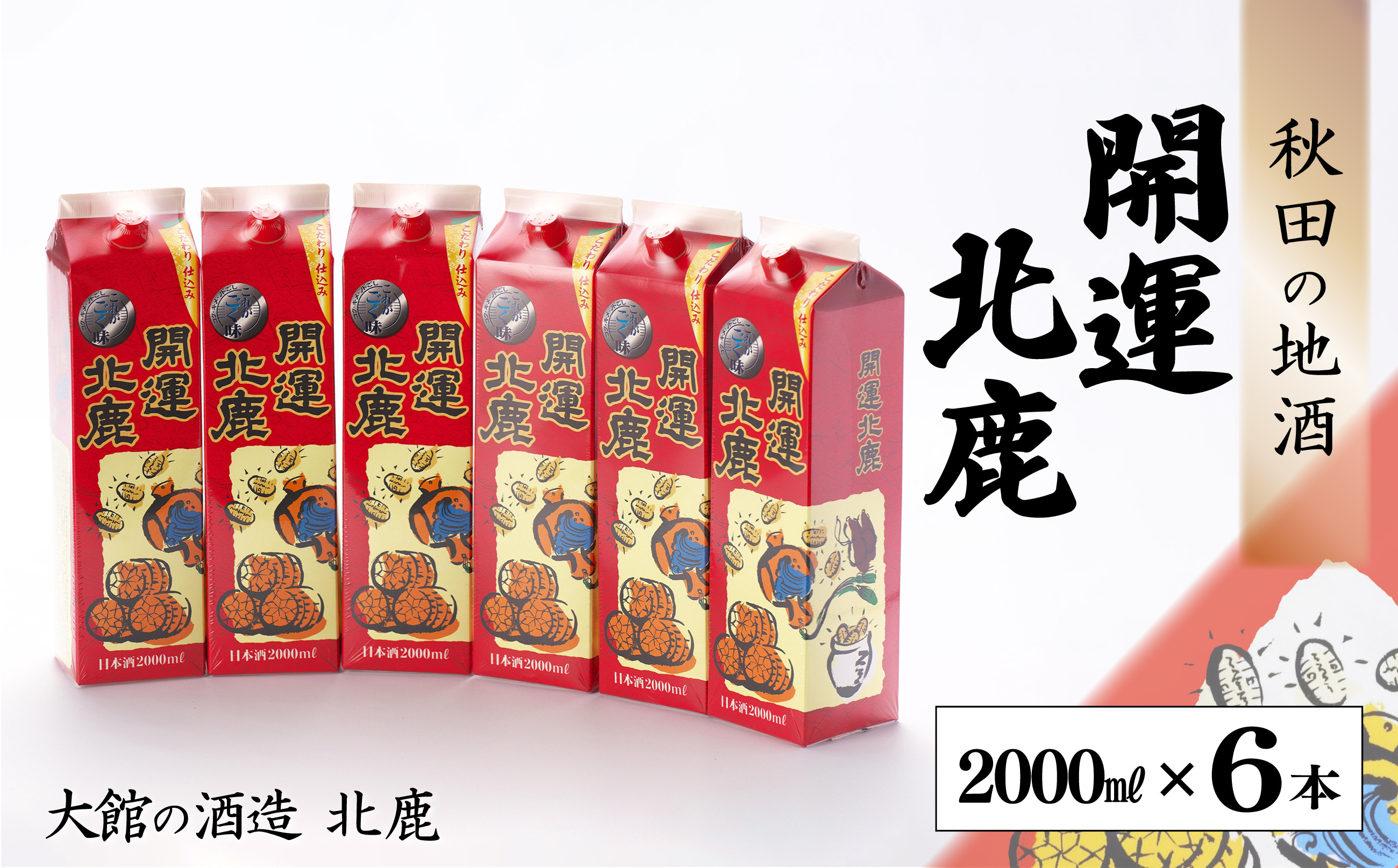 
            北鹿『開運パック』2000ml×6本セット 130P4005　/ 東北 秋田 大館 ギフト プレゼント 贈り物 母の日 父の日 敬老の日 誕生日 記念日 お祝い 祝 セット 6本 自分用 晩酌 日本酒 酒 お手頃 晩酌用 ホクシカ ほくしか 北鹿 地酒
          
