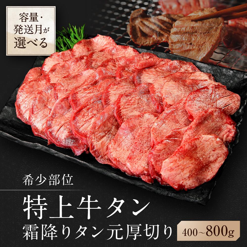 【ふるさと納税】【 選べる!容量＆発送月】【希少部位】牛タン 厚切り 特上 霜降り 仙台 発祥　冷凍 800g (400g×2) 小分け / 400g (400g×1) 塩味 冷凍 たん元 柔らかい やわらか 宮城名物 牛たん 塩味 焼肉 バーベキュー BBQ 佐利 J/AH