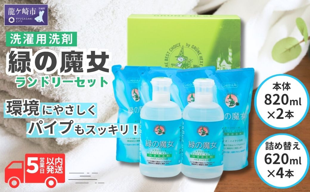 
            洗濯洗剤 排水口もスッキリ 緑の魔女 ランドリー 820ml×2＋620ml×4 |  洗濯用洗剤 洗濯液体洗剤 洗濯 洗剤 液体洗濯洗剤 衣類用洗剤 環境配慮 植物由来 天然素材 ヤシ油 エコ 環境にやさしい 油汚れ 皮脂 皮脂汚れ 詰替え つめかえ 詰め替え大容量 大容量容キャップ付き パイプ パイプクリーナー 排水口 除菌 防臭 お歳暮 ギフト 洗浄力 茨城県 龍ケ崎市
          