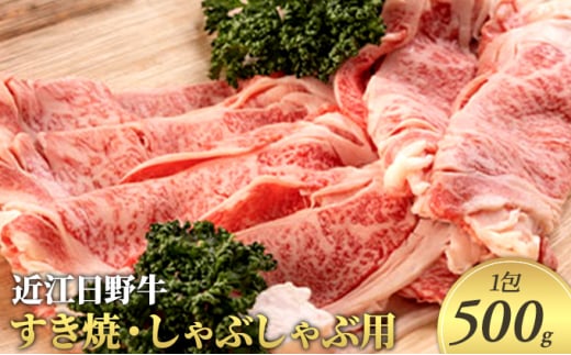近江日野牛　すき焼・しゃぶしゃぶ用
