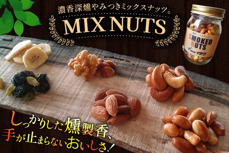 濃香 深燻 ビン入り 燻製 ミックスナッツ 200g 1個 [伊澤商店 山形県 高畠町 tk06bcz260003] ナッツ ピーナッツ 小分け 個包装 スモーク 手作り くるみ アーモンド カシュー