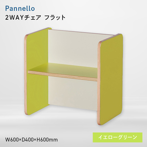 Pannello（パネロ） 2WAYチェア（フラット） イエローグリーン  EB8-0581