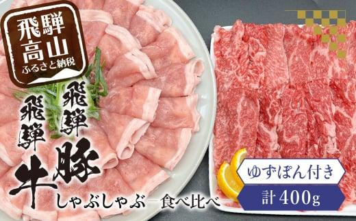 
飛騨牛A5ランク・飛騨豚ロースしゃぶしゃぶ用食べ比べ400g 飛騨高山 ゆずぽん200ml 飛騨牛 飛騨豚 食べ比べ ポン酢 ブランド牛 豚肉 国産 岩ト屋 飛騨高山 TR4051
