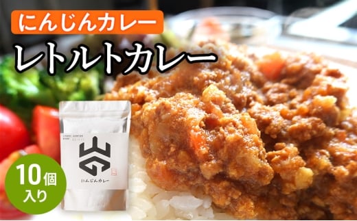 レトルトカレー（にんじんカレー）10個入り  レトルト 加工食品 惣菜 レトルトカレー ランチ お昼ご飯 夕飯 夜食 手軽 簡単 食品 非常食 備蓄 野菜