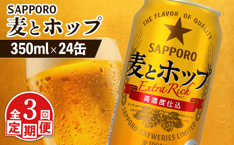 『定期便：全3回』麦とホップ 350ml×24本 | 麦とホップ 350ml 24本 定期便 3回 サッポロビール サッポロ SAPPORO sapporo beer ビールテイスト 麦 ホップ ３５０ml ２４本 サンゴー缶 素材 麦王 麦芽 大麦 大麦スピリッツ 麦100％ コク 濃いコク カラメル麦芽 うまみ麦汁製法 素材の旨味 うまい 美味しい おいしい 缶ビール ビール 家飲み パーティー 晩酌 発泡酒 お酒 酒 笹松屋 お取り寄せ 北海道 恵庭市 恵庭【880110041903】