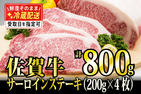 200g×4枚「佐賀牛」サーロインステーキ【チルドでお届け!】G-223