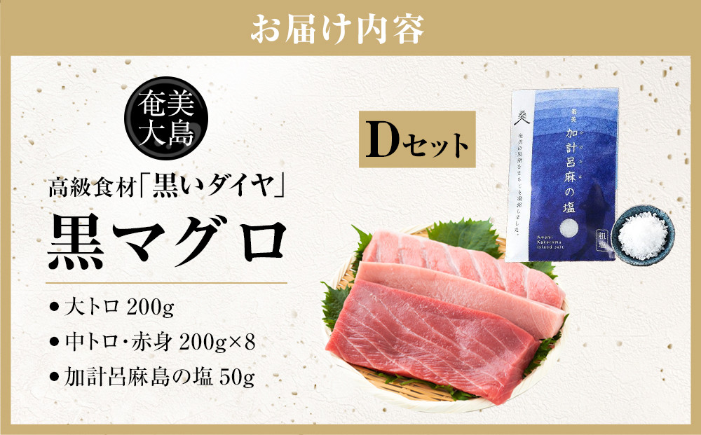 鹿児島県奄美大島産高級食材『黒いダイヤ』黒マグロ　Dセット