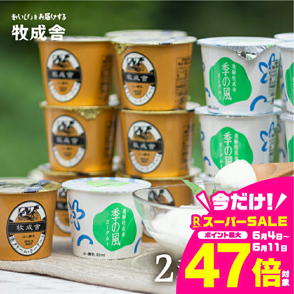 【ふるさと納税】《1週間程度で発送》選べる内容量 飛騨の牛乳屋こだわり カップヨーグルトヨーグルト 2種類 食べ比べ 盛沢山 20個 セット カップヨーグルト 乳製品 ギフト まとめ買い 牧成舎 [A0093] 《hida0307》飛騨市 10000円 1万円