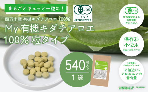 
23-703．四万十産有機キダチアロエ使用「My 有機キダチアロエ100％ 粒タイプ540粒入り（1袋）」
