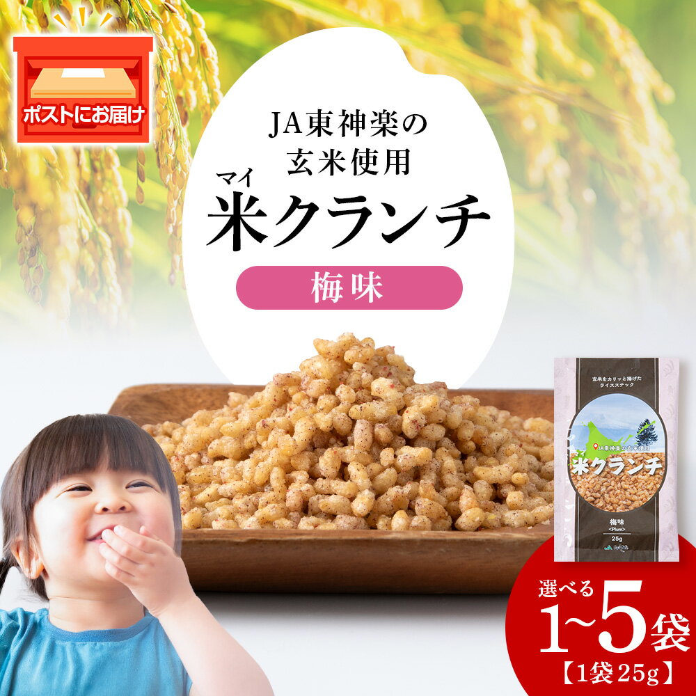【ふるさと納税】米クランチ《梅味》 選べる1袋～5袋米菓子 クランチ お菓子 非常食 北海道米 玄米 非常食 おやつ ライススナック ポスト投函 ふるさと納税 北海道 東神楽 【N022】