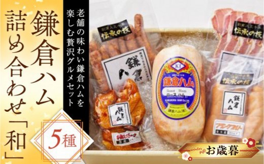【お歳暮】鎌倉ハム詰め合わせ「和」 | ギフト お肉 加工食品 ロースハム ベーコン フランクフルト 手羽元 ウィンナー 詰合せ 熟成 冷蔵 鶏肉 豚肉 人気 おすすめ お歳暮 お中元 ギフト 送料無