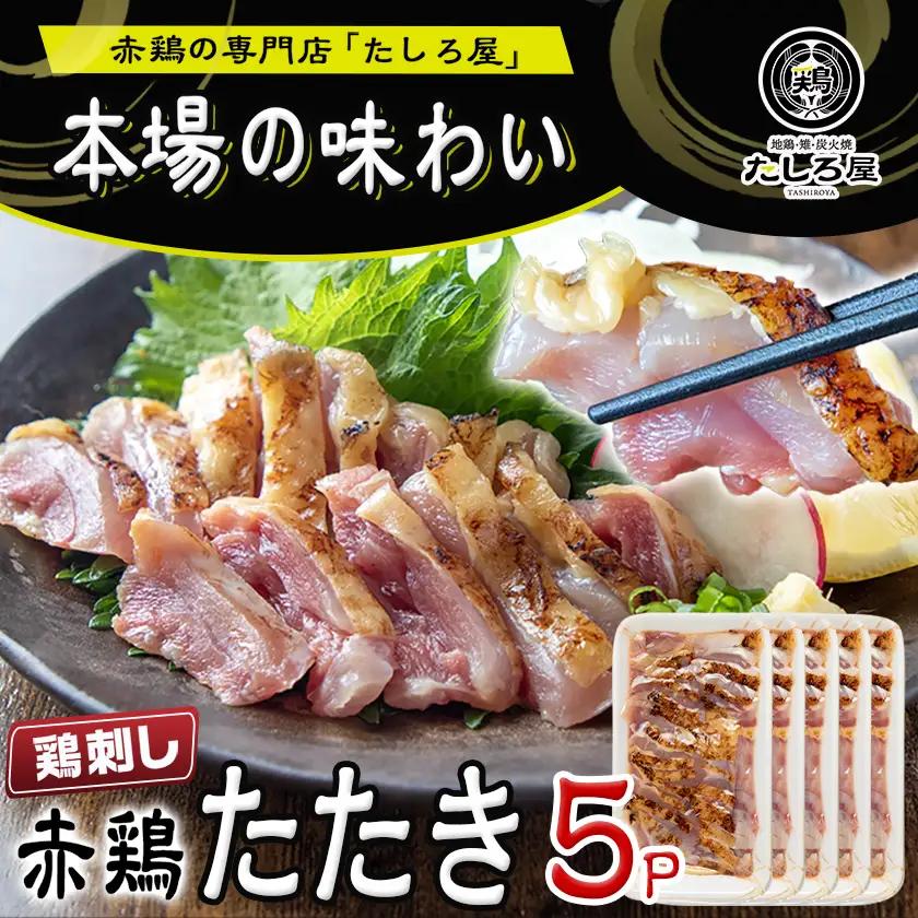 【たしろ屋】赤鶏たたき130g×5P〔12-99-001-5P〕_(都城市) 国産 鶏刺し 真空パック 部位のバランスはお任せ 