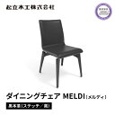 【ふるさと納税】 ダイニング チェア MELDI メルディ 本革 起立木工 藤枝家具 キッチン日用品 おしゃれ 家具 雑貨 インテリア 椅子 イス 静岡県 藤枝市