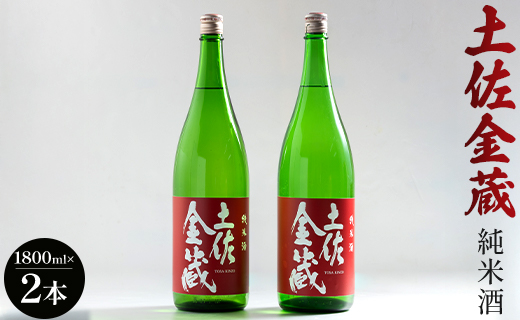 日本酒 土佐の辛口食中純米酒！土佐金蔵 とさきんぞう 1800ml×2本 gs-0115