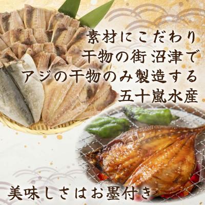 ふるさと納税 沼津市 訳あり 国産あじ干物 25枚 五十嵐水産 |  | 02