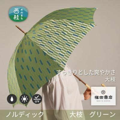 ふるさと納税 西桂町 婦人長傘ノルディック大枝(グリーン)槙田商店の傘職人が作る北欧テイストのおしゃれな日本製の晴雨兼用傘