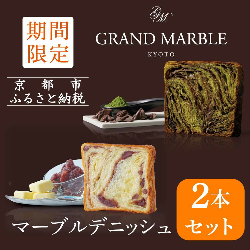 【ふるさと納税】【グランマーブル】《12/31まで》祇園辻利抹茶ショコラ＋あんバター マーブルデニッシュ2本セット | 京都 マーブルデニッシュ専門店 有名店 期間限定セット 人気 おすすめ グルメ ギフト プレゼント パン ベーカリー お取り寄せ 通販 送料無料 ふるさと納税