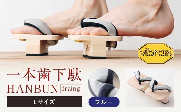 おうちで簡単トレーニング！　一本歯下駄　ＨＡＮＢＵＮ-fraing-　ビブラムソール付　Lサイズ　ブルー　愛媛県大洲市/長浜木履工場 [AGCA055]