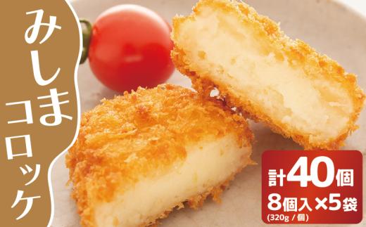 みしまコロッケ 40個 8個入×5袋 320g/個 箱根西麓で収穫された三島馬鈴薯（メークイン）を100％使用した 三島の ご当地グルメ  コロッケ お惣菜 おかず グルメ じゃがいも 冷凍食品