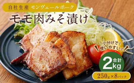 熊本県産モンヴェールポーク モモ肉みそ漬け 計2kg(250g×8)