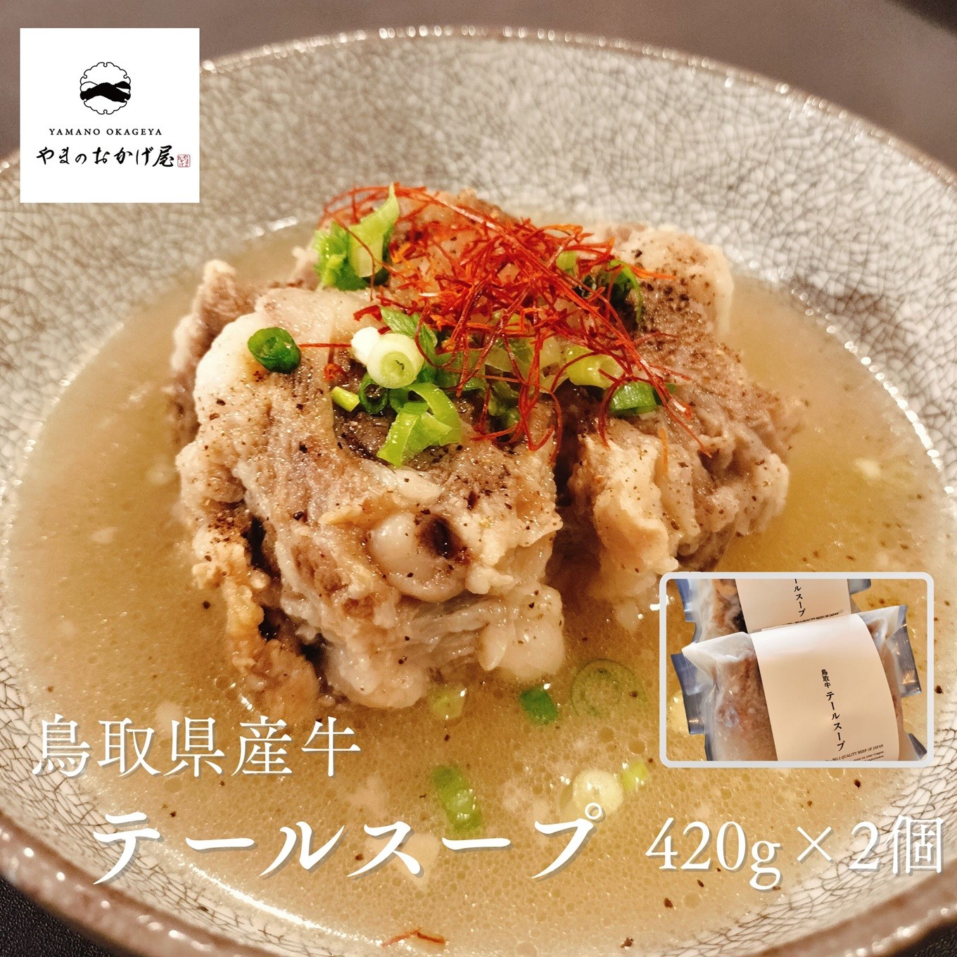 
                  124MZ.◆鳥取県産牛◆テールスープ420g×2袋
                