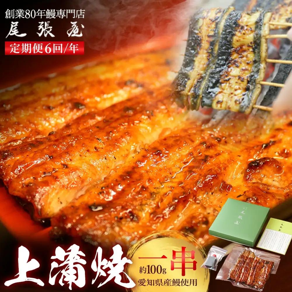 【6回定期便】うなぎ上蒲焼1串(100g前後)（2か月に1回のお届け）【老舗 ギフト 冷凍 うなぎ 鰻 ウナギ かばやき 串 タレ 山椒 千葉県 市川市】【12203-0308】