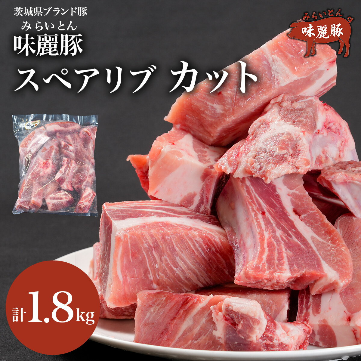 【ふるさと納税】みらい豚 スペアリブ 1.8kg ブランド豚 ＜離島・沖縄配送不可＞ 村下商事 | 茨城県 つくば市 味麗豚 豚肉 豚 ぶた肉 ポーク 冷凍 骨付き 銘柄豚 焼肉 肉質 肉 お寄せ 人気商品 特別 グルメ 美味しい ギフト 10000円