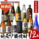 【ふるさと納税】地元7蔵焼酎(合計12本)セット！おつまみ2個付！鹿児島 鹿児島特産 酒 焼酎 芋焼酎 飲み比べ セット 【林酒店】