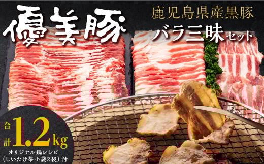 
鹿児島県産黒豚 優美豚 バラ三昧セット バラ 三昧 セット 豚バラ 豚ばら 豚バラ肉 バラ肉 ばら肉 肉豚バラスライス 豚しゃぶ 豚 しゃぶしゃぶ 黒豚 豚肉 国産 鹿児島県産 ふるさと納税 鹿児島 大崎町
