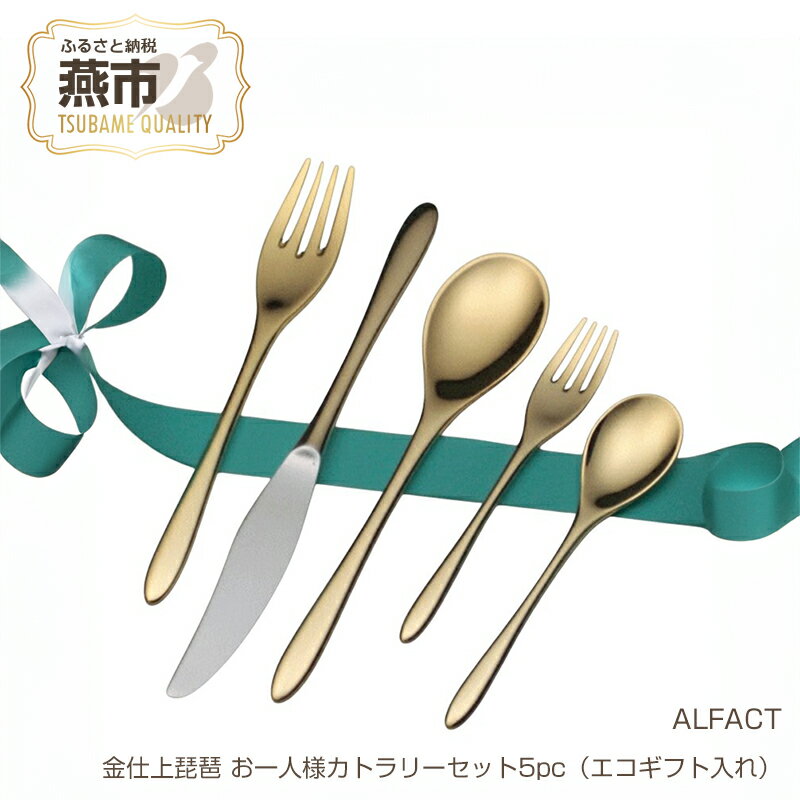 【ふるさと納税】 ALFACT / 金仕上琵琶 お一人様カトラリーセット5pc（エコギフト入れ）【 アルファクト あるふぁくと カトラリー ナイフ スプーン フォーク ティースプーン ケーキフォーク セット 日本製 新潟県 燕市 株式会社荒澤製作所 】