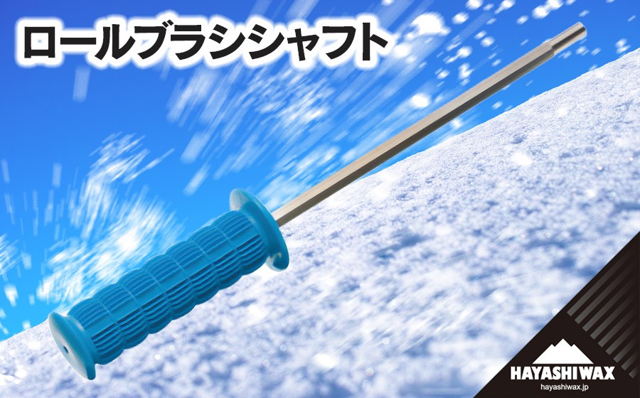 
                  ロールブラシ シャフト　【ハヤシワックス】 | スキー スノーボード スノボ スポーツ用品 スキー用品 スノーボード用品 ワクシング メンテナンス ツール グッズ 道具 作業効率 チューンナップ ウィンタースポーツ 冬 東北 山形 鶴岡市 返礼品 送料無料
                