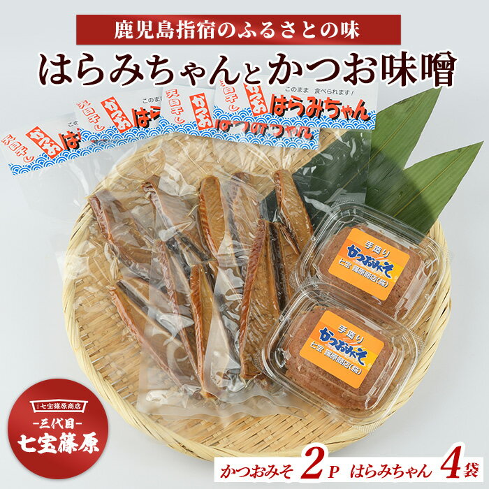 【ふるさと納税】鹿児島県指宿産！はらみちゃんとかつお味噌のセット(820g) 鹿児島産 魚 鰹 カツオ かつお 腹皮 かつお味噌 味噌 おつまみ おかず セット 詰合せ【七宝 篠原商店】